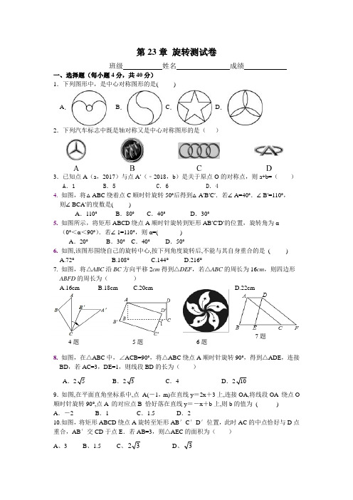 第二十三章 《旋转》测试题