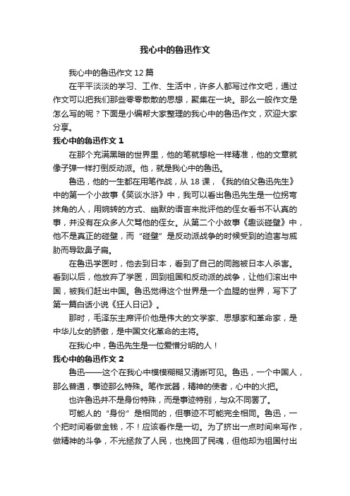 我心中的鲁迅作文12篇