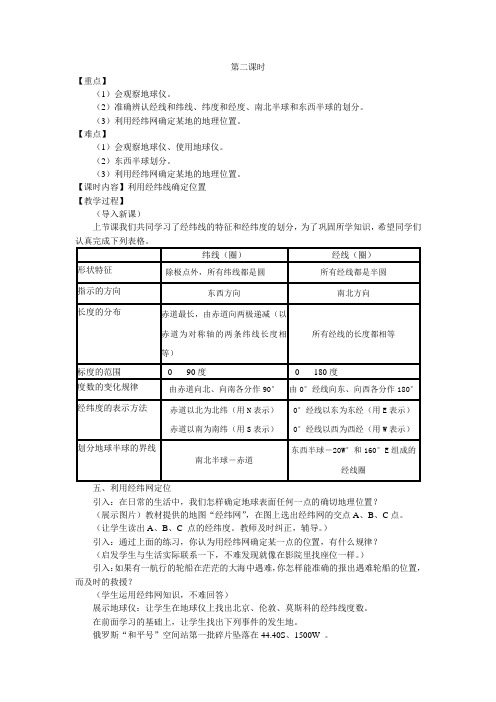 1.2 地球仪和经纬网(第二课时) 教案(星球版七年级上)