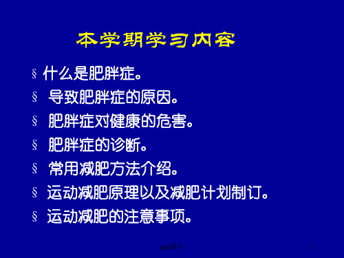 运动减肥的理论与方法  ppt课件