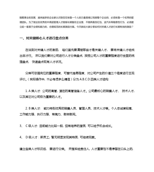 如何对关键人才进行长期有效的激励？