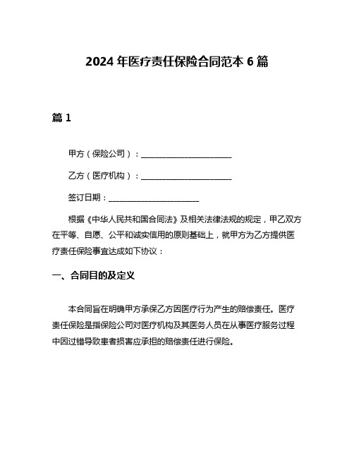 2024年医疗责任保险合同范本6篇