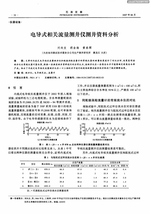 电导式相关流量测井仪测井资料分析