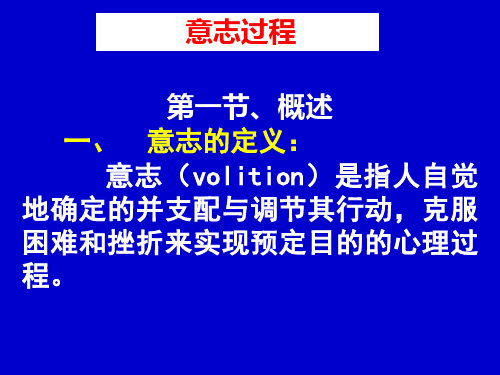 基础心理学《意志》课件