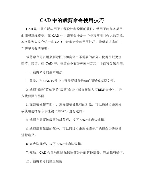 CAD中的裁剪命令使用技巧