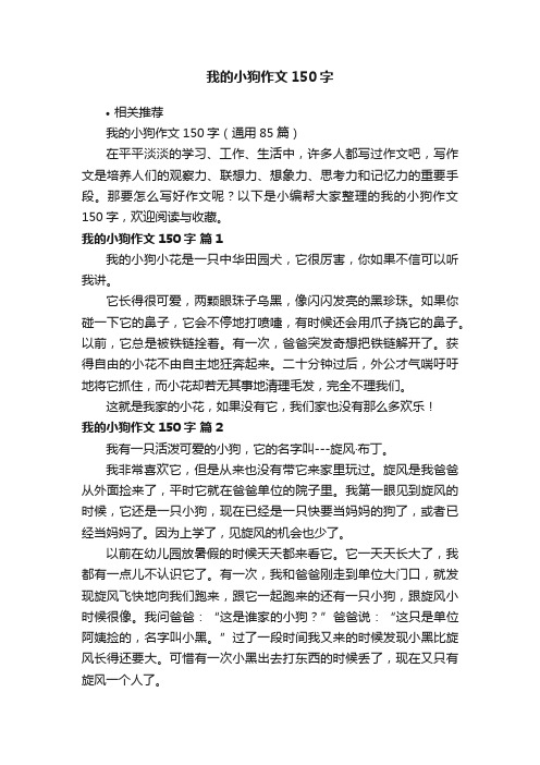 我的小狗作文150字