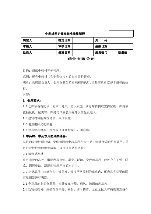 中药养护管理操作规程