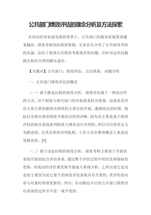 公共部门绩效评估的理念分析及方法探索