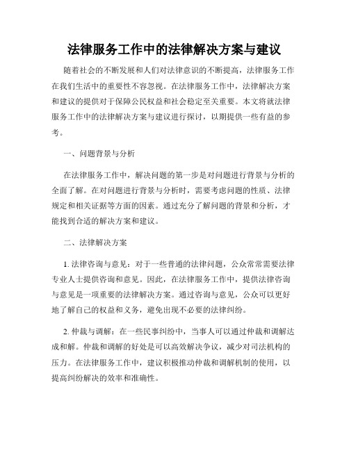 法律服务工作中的法律解决方案与建议