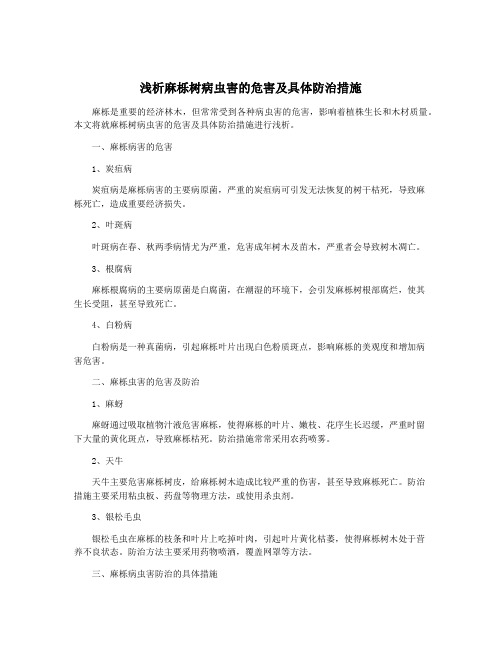 浅析麻栎树病虫害的危害及具体防治措施