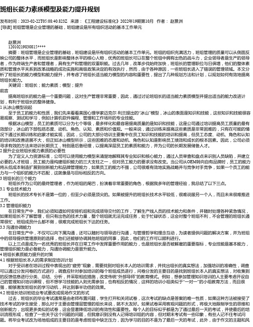 班组长能力素质模型及能力提升规划