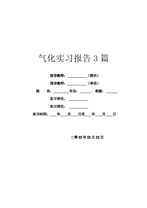 气化实习报告3篇