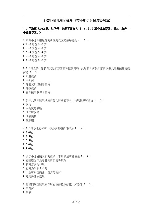 主管护师儿科护理学《专业知识》试卷及答案