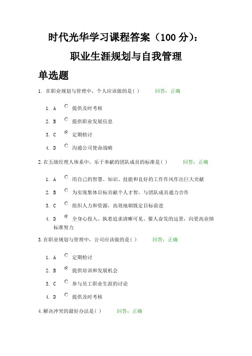 时代光华学习课程答案(100分)：职业生涯规划与自我管理