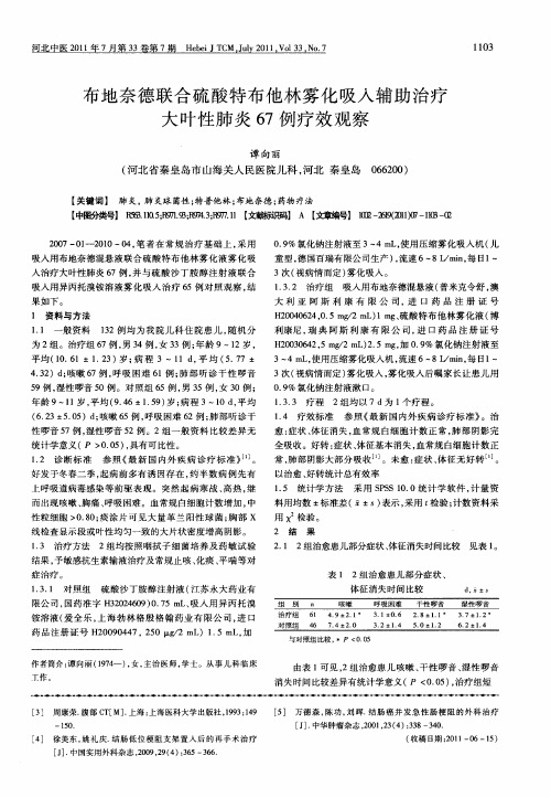 布地奈德联合硫酸特布他林雾化吸入辅助治疗大叶性肺炎67例疗效观察