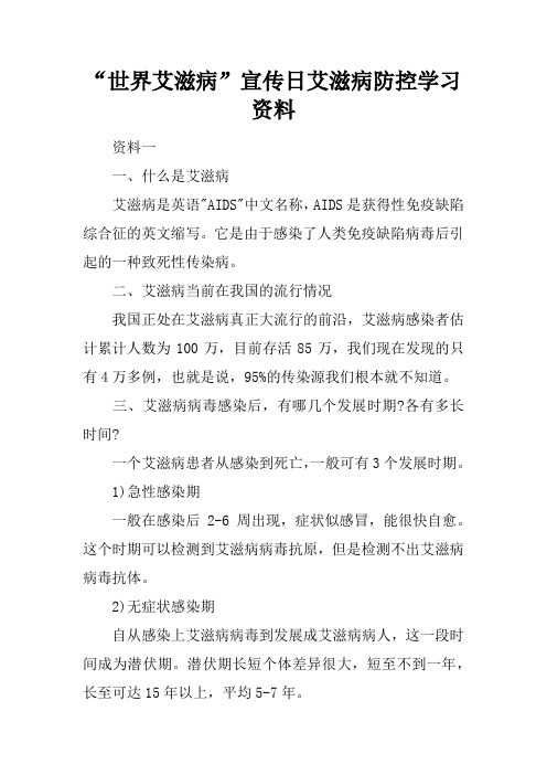 “世界艾滋病”宣传日艾滋病防控学习资料