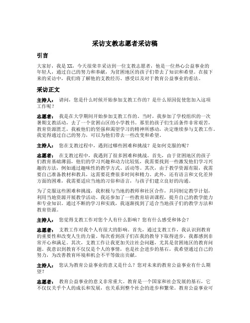 采访支教志愿者采访稿