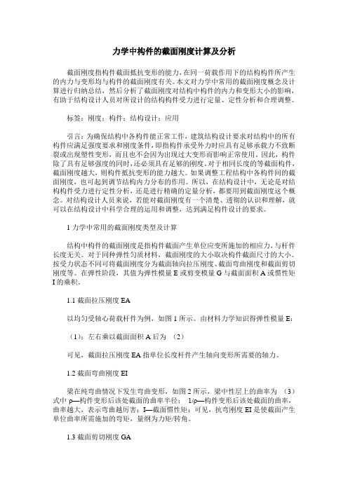 力学中构件的截面刚度计算及分析