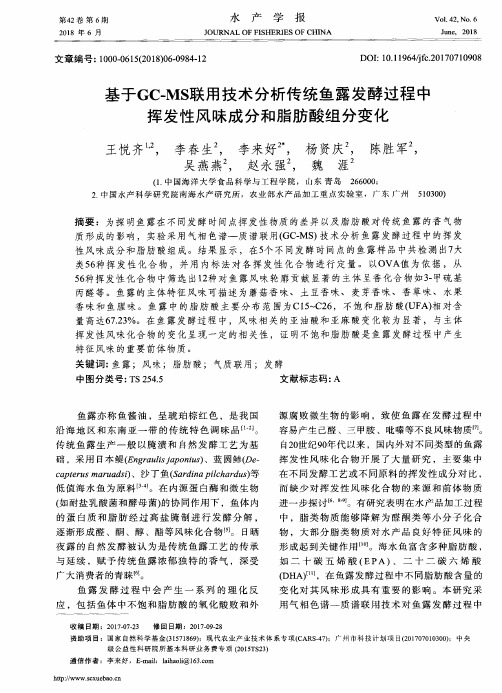 基于GC-MS联用技术分析传统鱼露发酵过程中挥发性风味成分和脂肪酸组分变化