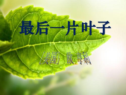 《最后一片叶子》PPT优秀课件