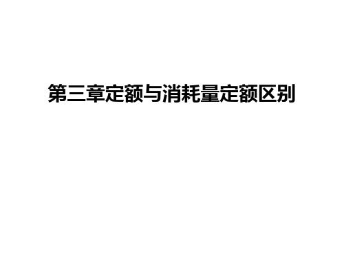 第三章定额与消耗量定额区别