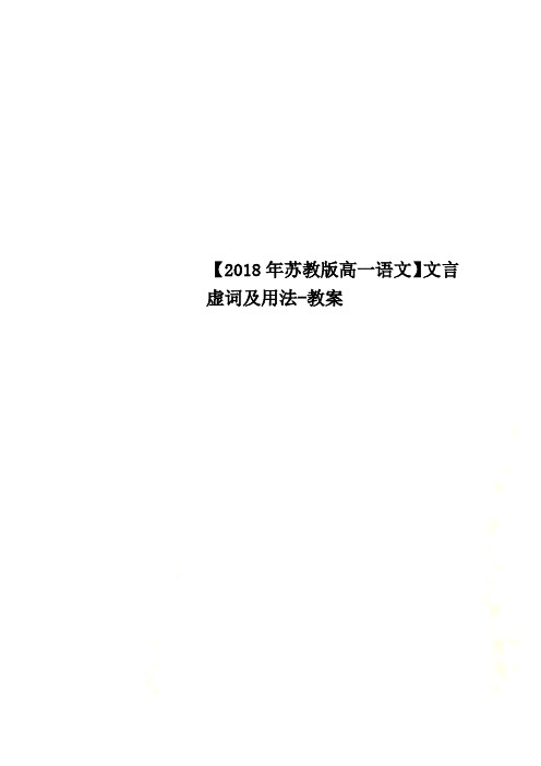 【2018年苏教版高一语文】文言虚词及用法-教案