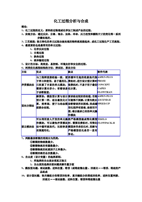 化工过程分析与合成