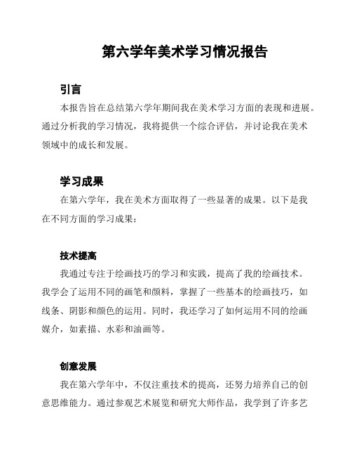 第六学年美术学习情况报告