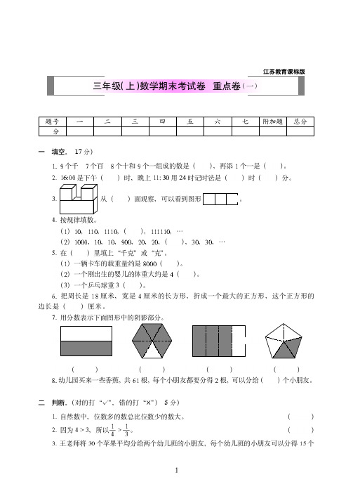 2018-2019年苏教版三年级(上)数学期末考试卷++重点卷附答案(一)