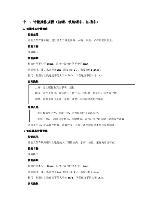 十一、计量操作规程(油罐、铁路罐车、油槽车