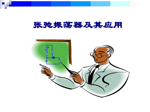 7 张弛振荡器解析