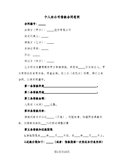 个人向公司借款合同范例(5篇)