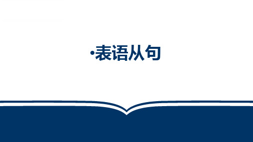 2023年中考英语语法复习表语从句课件