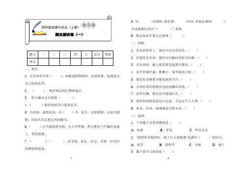 四年级品德与社会上册期末测试卷一带答案