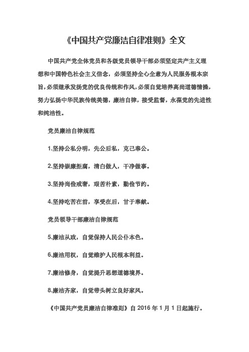 中国共产党廉洁自律准则