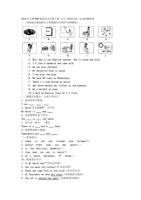 2019年人教PEP版英语五年级上册 句子与情景交际 过关检测密卷附答案