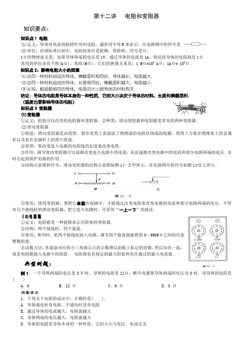 第十二讲   电阻和变阻器