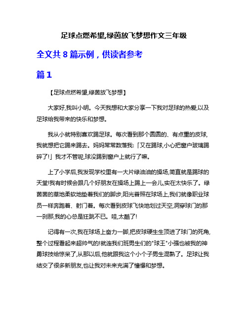 足球点燃希望,绿茵放飞梦想作文三年级