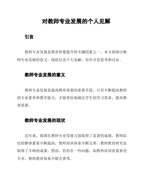 对教师专业发展的个人见解