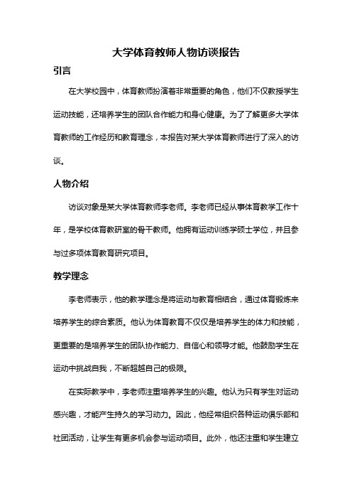 大学体育教师人物访谈报告