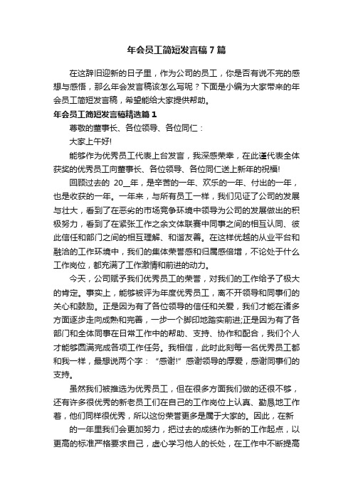 年会员工简短发言稿7篇