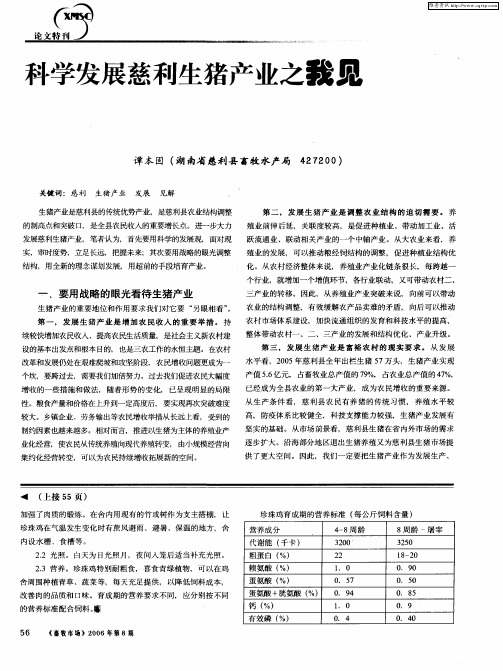 科学发展慈利生猪产业之我见