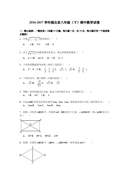 2016年湖北省八年级(下)期中数学试卷解析