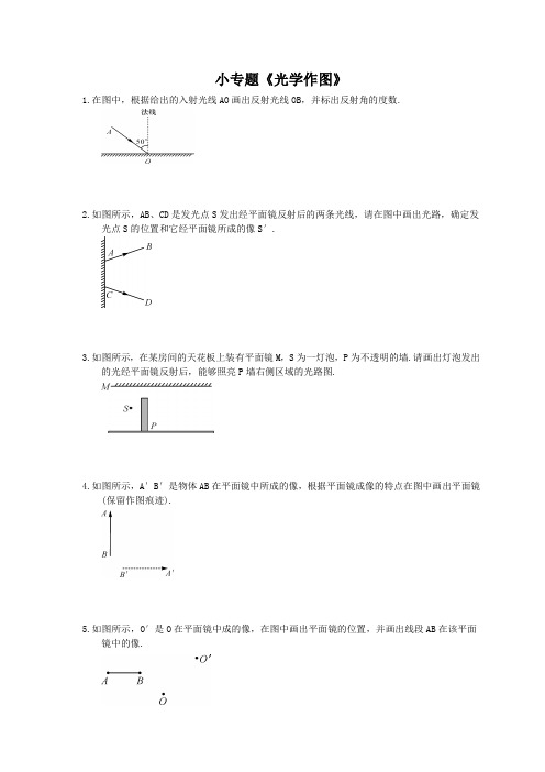 2020年人教版八年级物理上册：小专题《光学作图》(含答案)