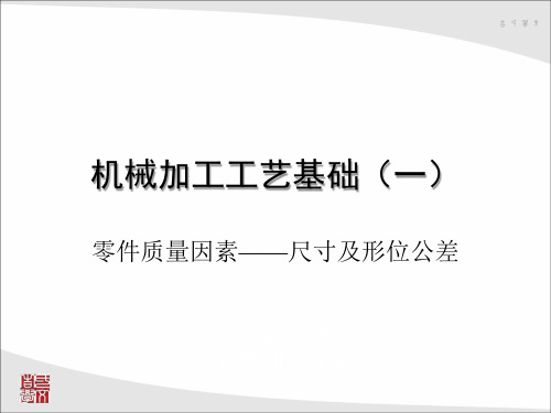零件质量因素——尺寸及形位公差