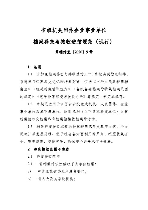 江苏省《省级机关团体企业事业单位档案移交与接收进馆规范(试行)》——苏档馆发〔2020〕9号