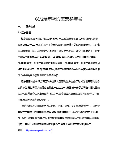 双孢菇市场的主要参与者