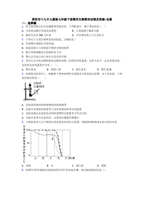 贵阳市十九中人教版七年级下册期末生物期末试卷及答案-全册