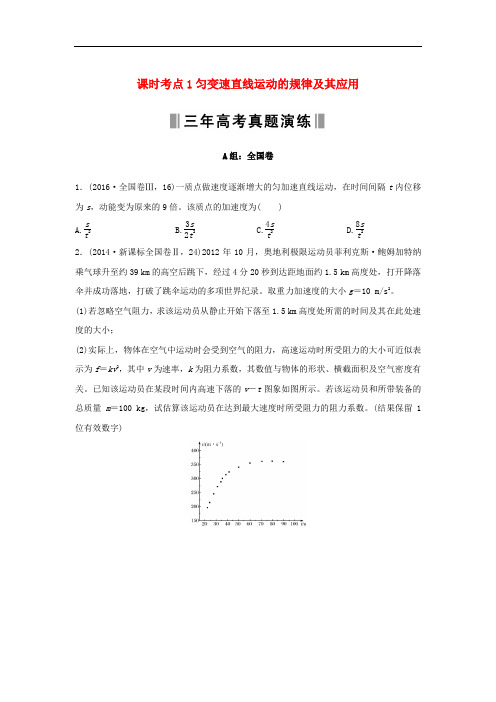 高考物理一轮复习 课时考点过关练1 匀变速直线运动的规律及其应用