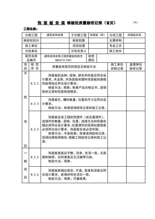 饰面板安装检验批质量验收记录